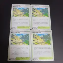 崩れたスタジアム S9 098/100 U 4枚セット ポケモンカードゲーム
