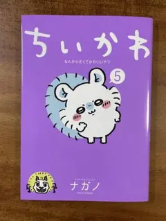 【中古】ちいかわ　なんか小さくてかわいいやつ　5巻