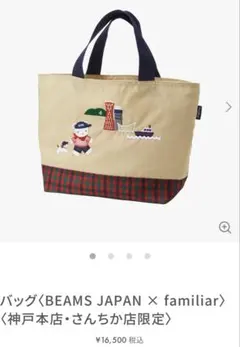 ファミリア 神戸限定トートバッグ