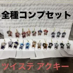 ツイステ ツイステカフェ オーマイカフェ アクリルキーホルダー アクキー ②