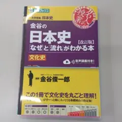 金谷の日本史「なぜ」と「流れ」がわかる本 文化史