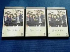 DVD 月がきれい 全3巻 全巻セット 千葉翔也 小原好美 　岸誠二 川越アニメ