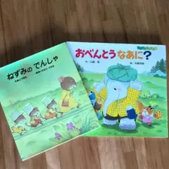 【絵本2冊セット】おべんとう なあに? ／ねずみのでんしゃ