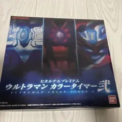【新品未使用、欠品あり】ヒカルナルプレミアム ウルトラマン カラータイマー 弐