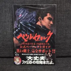 ベルセルク千年帝国の鷹篇・聖魔戦記の章公式パーフェクトガイド