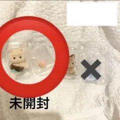 シルバニアファミリー 人形 未開封