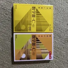 新課程チャート式解法と演習数学3+C