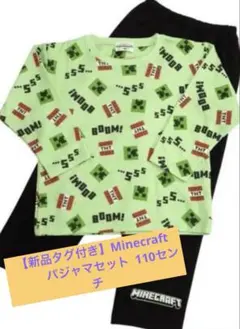 【新品タグ付き】Minecraft パジャマセット 110cm