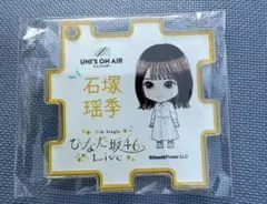 18th ひなた坂46 日向坂46 石塚瑶季 パズルキーホルダー