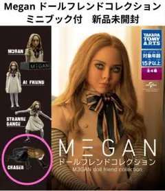 Megan ドールフレンドコレクション ミニブック付　新品未開封のサムネイル