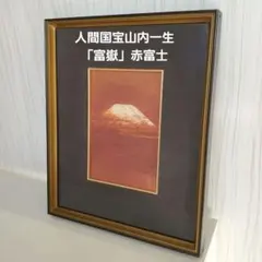 s*a様 値下げ 人間国宝山内一生 赤富士 「富嶽」小原和紙工芸