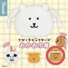 ナガノキャラクターズ おかお巾着のサムネイル