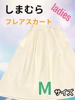 【美品】ホワイト フレアスカート Mサイズ　しまむら　レディース