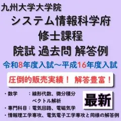 九州大学 システム情報科学府 過去問解答案 22年分 - メルカリ
