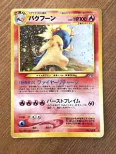 ポケモンカード　旧裏　バクフーン　Lv.55 HP100