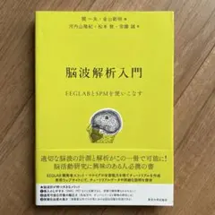 脳波解析入門 EEGLABとSPMを使いこなす