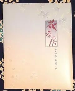 花香房　四月の花ー勿忘草・桜