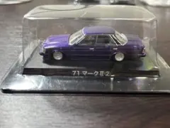 グラチャンコレクション　71マークII② パープル・紫のサムネイル