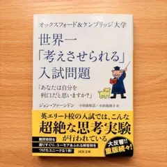 世界一「考えさせられる」入試問題 オックスフォード＆ケンブリッジ大学
