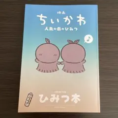 映画ちいかわ 人魚の島のひみつ 入場者特典 第5弾 ひみつ本