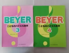 こどものバイエル教本 3、4