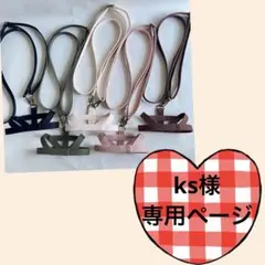 ks様専用ページ