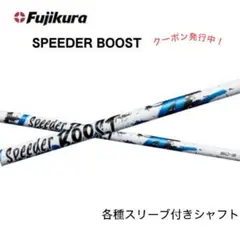 コース未使用 美品 フジクラ スピーダーブースト60S 3w用 - メルカリ