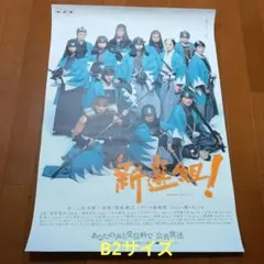 大河ドラマ「新選組！」 土方歳三 山本耕史 ポスター 和装 - メルカリ