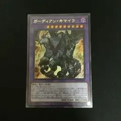 ガーディアン・キマイラ