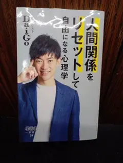 人間関係をリセットして自由になる心理学