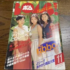 BOMB 1994.5 表紙：千葉麗子 歌手デビュー前の浜崎あゆみ、他 - メルカリ