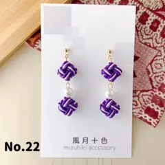 水引ピアス　市松模様　No.22