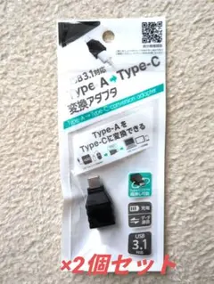 USB 3.1 Type-A to Type-C変換アダプタ×2個セット