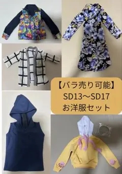 SD13〜SD17 ドール服セット