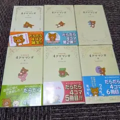 リラックマ 4クママンガ 1〜6