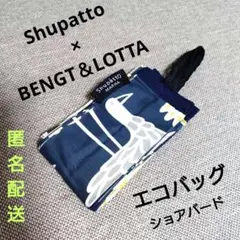 シュパット　エコバッグ　ベンクド&ロッタ　MARNA