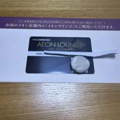 (最新)イオンラウンジ 会員証 株主優待のサムネイル