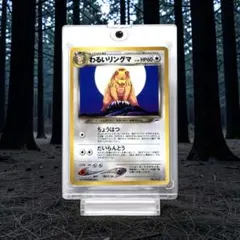 【旧裏】わるいリングマ ポケカ 第4弾 闇、そして光へ... No.217 ★のサムネイル