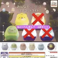 すみっコぐらし ねこ+ぺんぎん？セット みんなでことりっコ マスコットライト