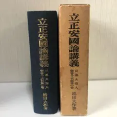 立正安国論講義 (1977年) 2026年最新】立正安国論講義の人気アイテム - メルカリ