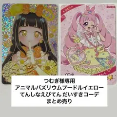 【つむぎ様専用】アイプリカード　2枚　まとめ売り