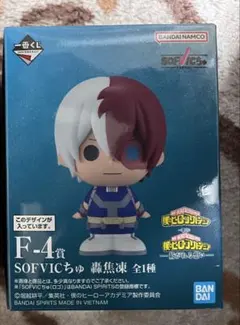 一番くじ 僕のヒーローアカデミア 紡がれる想い SOFVICちゅ轟焦凍 F-4賞