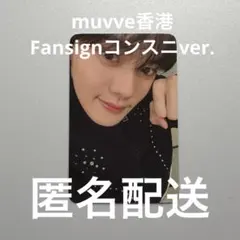 ZEROBASEONE ギュビン　トレカ　muvve 香港　サイン会応募特典