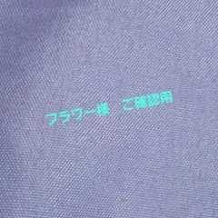 フラワー様　専用