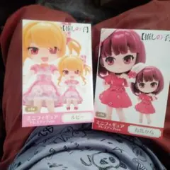 推しの子 ミニフィギュア ドレスアップver.2種セット