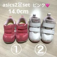 アシックス　asics 2足セット　ピンク　14.0センチ　ベビーシューズ