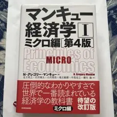 マンキュー経済学I ミクロ編(第4版)