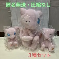 BANDAI＊ポケットモンスター ぬいぐるみ〈ミュウ〉３種セット