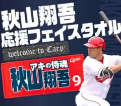 カープタオル秋山翔吾選手！完売品の