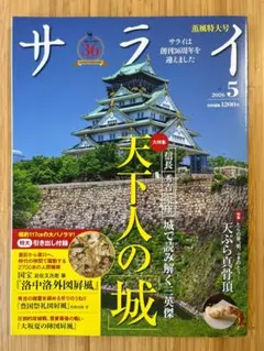 サライ 2026年5月号 天下人の城